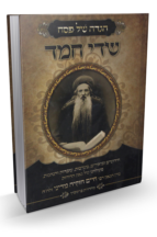 הגדה שדי חמד