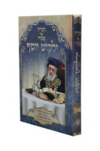 ילקוט יוסף הגדה של פסח