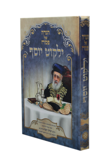 ילקוט יוסף הגדה של פסח