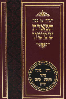 הגדה תפארת שמשון