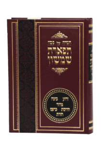 הגדה תפארת שמשון