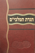 הגדת-המלבים