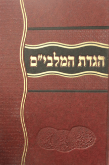 הגדת-המלבים הגדת-המלבים