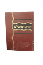 הגדת-המלבים