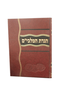 הגדת-המלבים