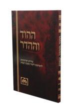 ההוד וההדר מסכת יבמות