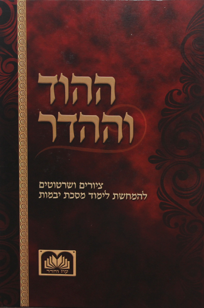 ההוד וההדר מסכת יבמות