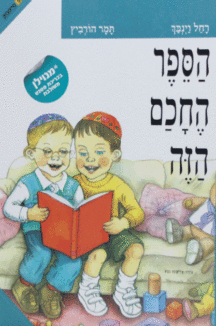 הספר החכם הזה