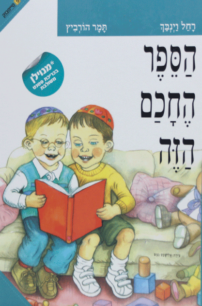 הספר החכם הזה
