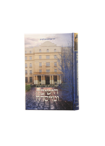 הישיבה ומייסדה חכמי לובלין