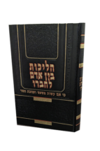 הליכות בין אדם לחבירו