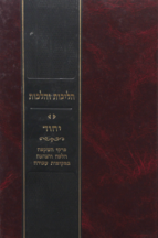 הליכות והלכות יחוד