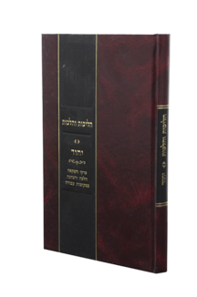 הליכות והלכות יחוד