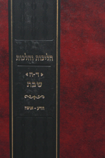 הליכות והלכות – שבת