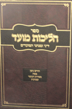 הליכות מועד פסח