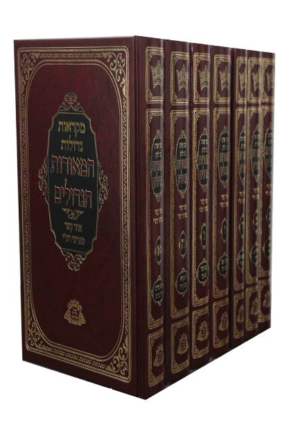 חומש המאורות הגדולים סט