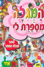 המגילה-מספרת-פורים