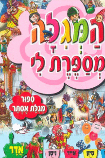 המגילה-מספרת-פורים