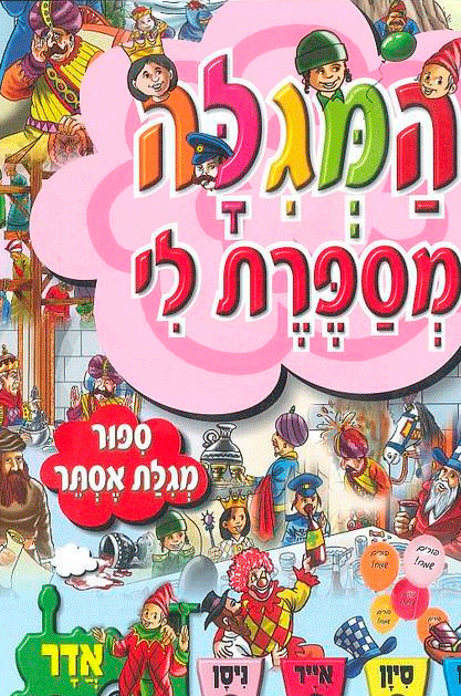 המגילה-מספרת-פורים