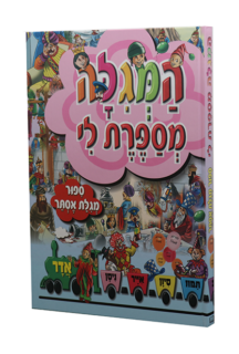 המגילה מספרת לי