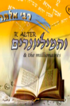 רבי אלתר והמליונרים