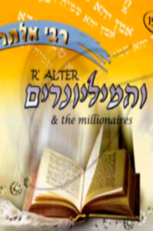 רבי אלתר והמליונרים
