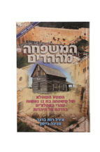 המשפחה מההרים