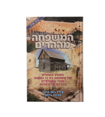 המשפחה מההרים