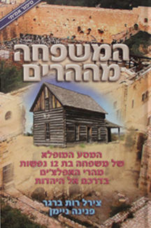 המשפחה מההרים