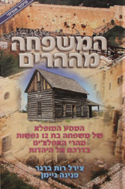 המשפחה מההרים