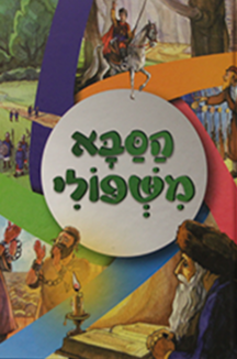 הסבא משפולי