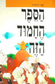 הספר החמוד הזה