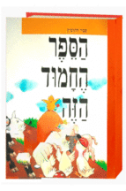 הספר החמוד הזה