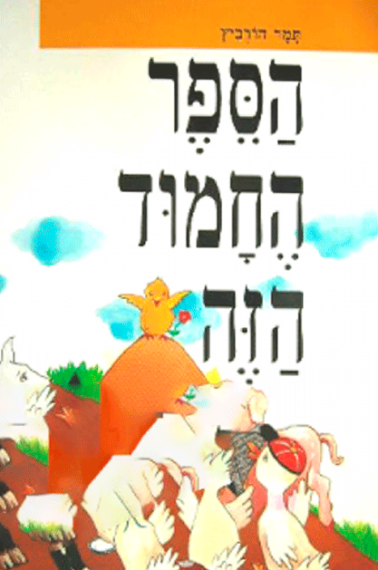 הספר החמוד הזה