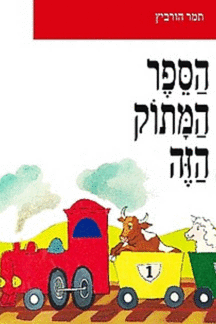 הספר המתוק הזה