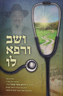 ושוב ורפא לו copy ושב ורפא לו