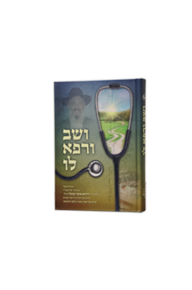 ושב ורפא לו