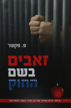 זאבים בשם החוק