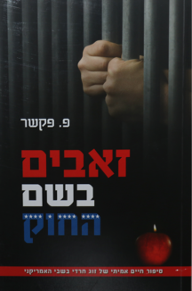 זאבים בשם החוק זאבים בשם החוק