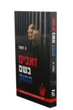 זאבים בשם החוק