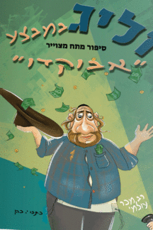 זליג אבוקדו