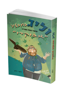 זליג אבוקדו