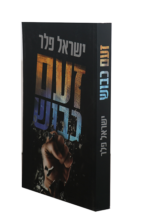 זעם כבוש