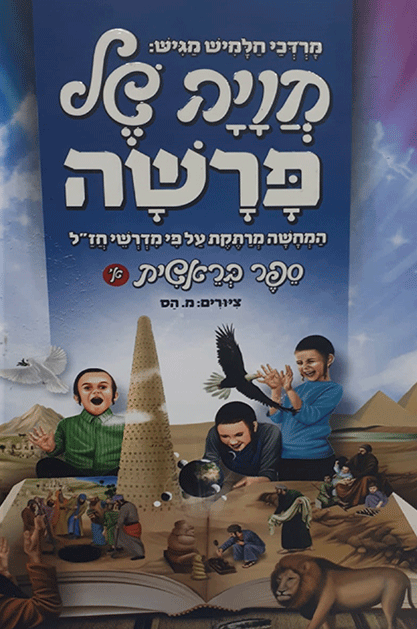 חויה פרשה