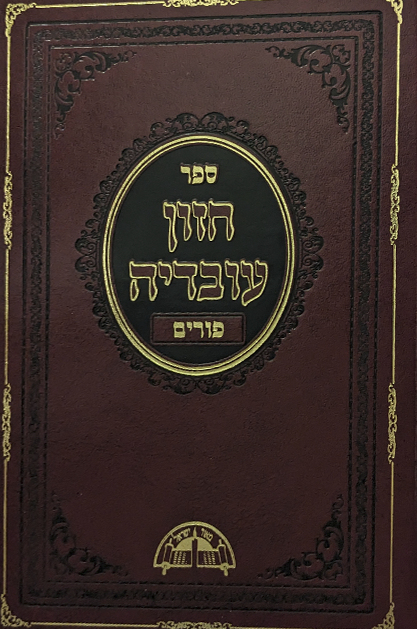 חזון עובדיה פורים