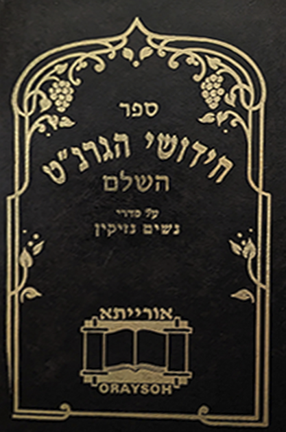 חידושי הגרנ"ט