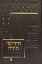 חידושי תורה יפה נוף