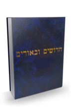 חידושים וביאורים יבמות כתובות