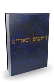 חידושים וביאורים יבמות כתובות