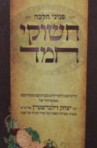 חשוקי חמד הלכה